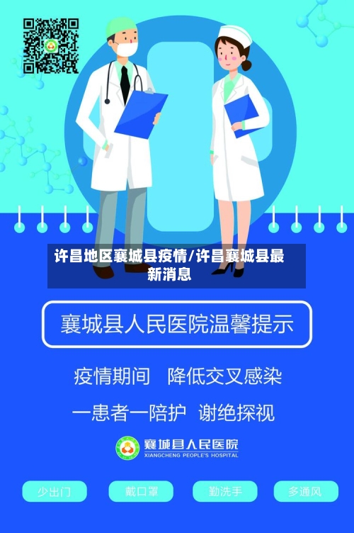 许昌地区襄城县疫情/许昌襄城县最新消息-第2张图片