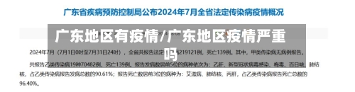 广东地区有疫情/广东地区疫情严重吗-第1张图片