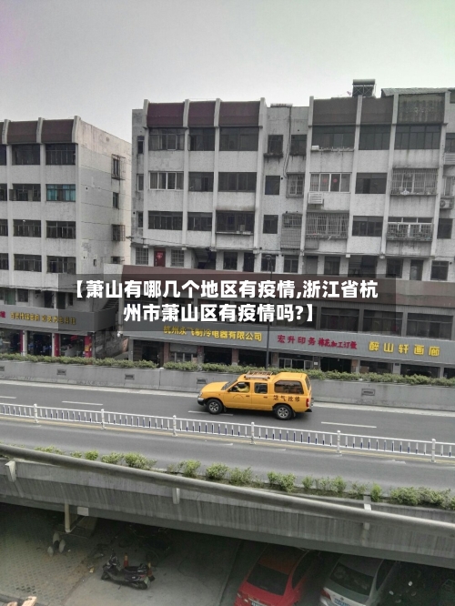 【萧山有哪几个地区有疫情,浙江省杭州市萧山区有疫情吗?】-第2张图片