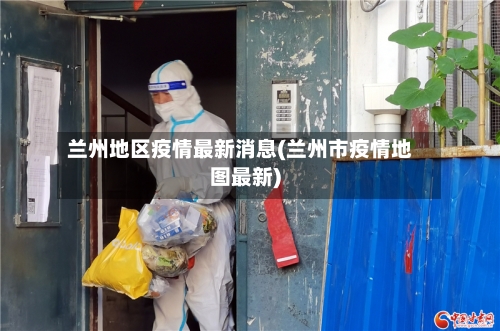 兰州地区疫情最新消息(兰州市疫情地图最新)-第1张图片