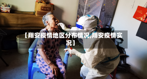 【翔安疫情地区分布情况,翔安疫情实况】-第3张图片