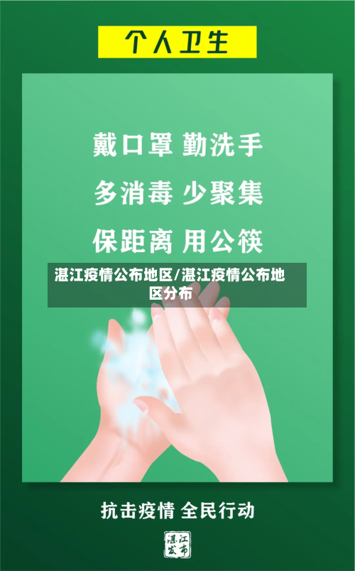 湛江疫情公布地区/湛江疫情公布地区分布-第3张图片