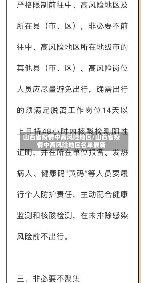 山西省疫情中高风险地区/山西省疫情中高风险地区名单最新-第3张图片