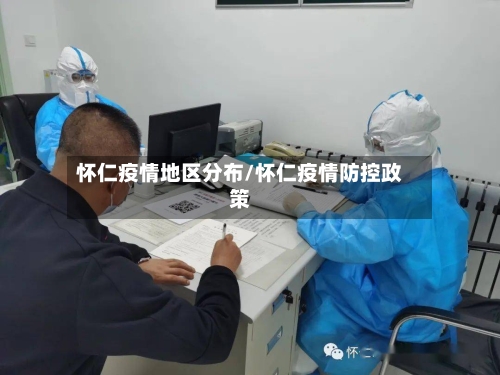 怀仁疫情地区分布/怀仁疫情防控政策-第1张图片