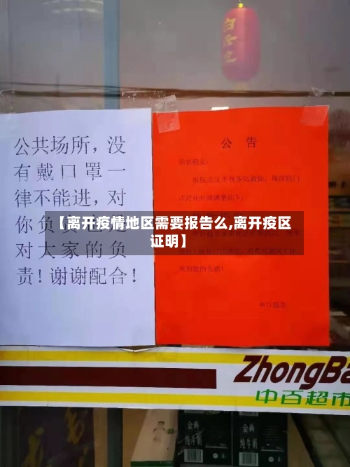 【离开疫情地区需要报告么,离开疫区证明】-第3张图片