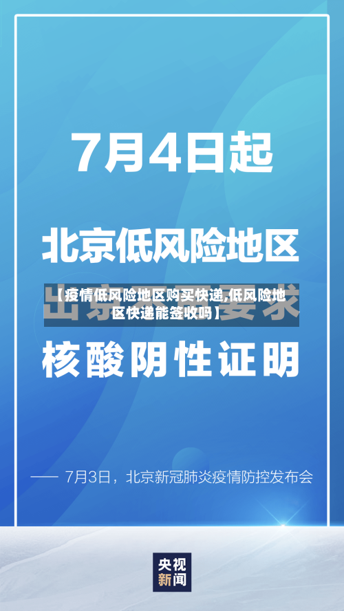 【疫情低风险地区购买快递,低风险地区快递能签收吗】-第1张图片