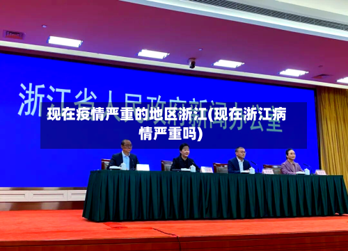 现在疫情严重的地区浙江(现在浙江病情严重吗)-第2张图片