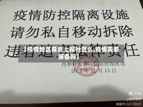 【疫情地区需要上报社区么,疫情需要报备吗】-第1张图片