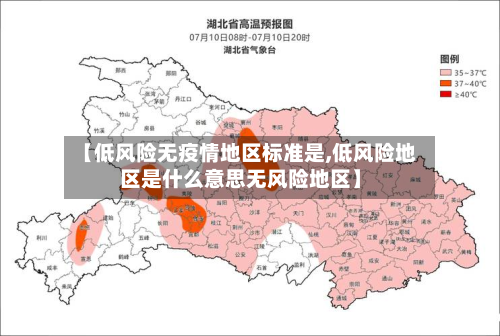 【低风险无疫情地区标准是,低风险地区是什么意思无风险地区】-第3张图片