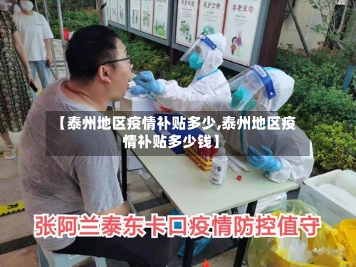 【泰州地区疫情补贴多少,泰州地区疫情补贴多少钱】-第1张图片