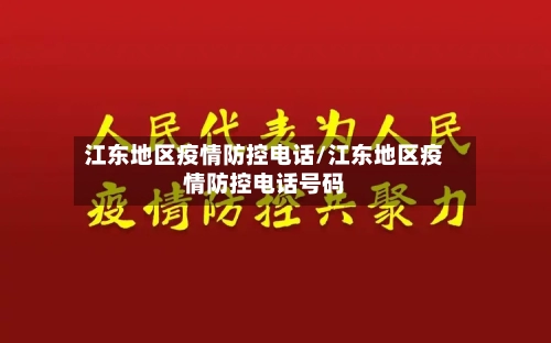 江东地区疫情防控电话/江东地区疫情防控电话号码-第3张图片