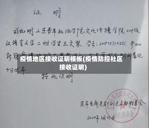 疫情地区接收证明模板(疫情防控社区接收证明)-第1张图片