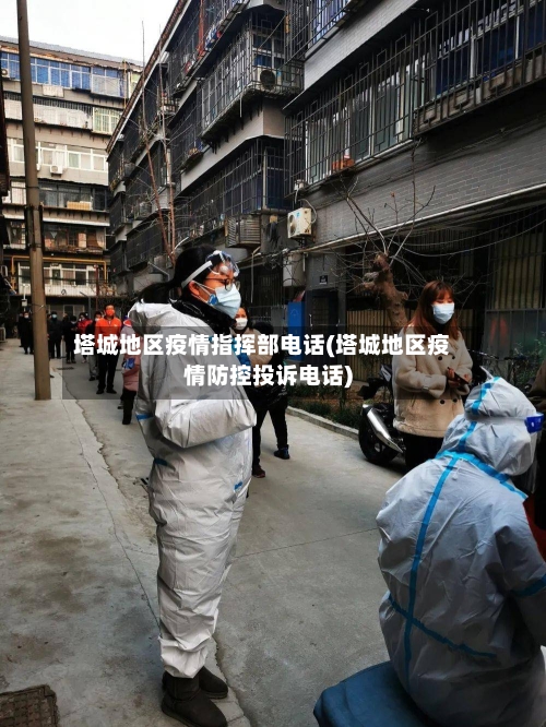 塔城地区疫情指挥部电话(塔城地区疫情防控投诉电话)-第1张图片