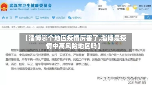 【淄博哪个地区疫情厉害了,淄博是疫情中高风险地区吗】-第2张图片