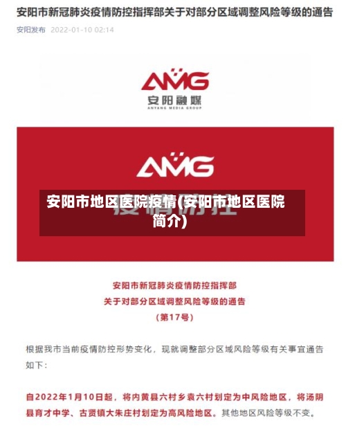 安阳市地区医院疫情(安阳市地区医院简介)-第2张图片