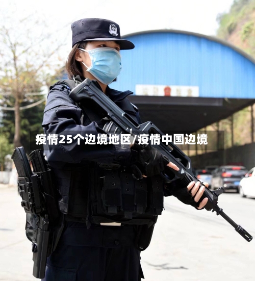 疫情25个边境地区/疫情中国边境-第1张图片