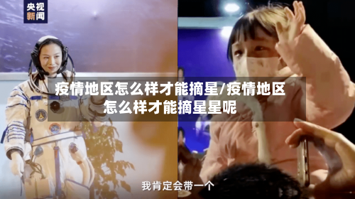 疫情地区怎么样才能摘星/疫情地区怎么样才能摘星星呢-第3张图片
