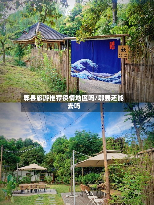 郫县旅游推荐疫情地区吗/郫县还能去吗-第3张图片