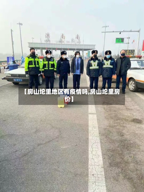 【房山坨里地区有疫情吗,房山坨里房价】-第1张图片