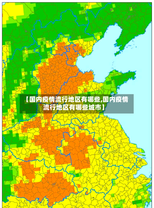 【国内疫情流行地区有哪些,国内疫情流行地区有哪些城市】-第2张图片