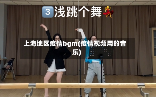 上海地区疫情bgm(疫情视频用的音乐)-第3张图片