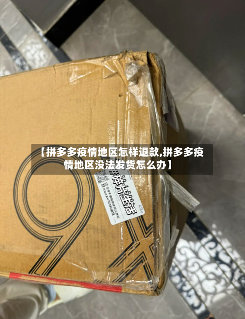 【拼多多疫情地区怎样退款,拼多多疫情地区没法发货怎么办】-第3张图片
