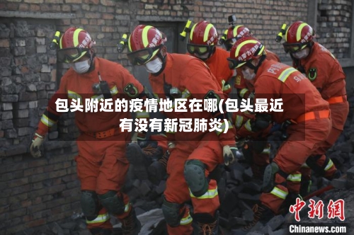 包头附近的疫情地区在哪(包头最近有没有新冠肺炎)-第1张图片
