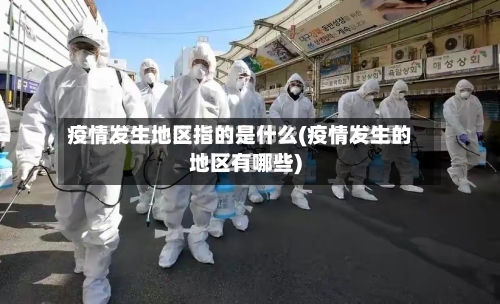 疫情发生地区指的是什么(疫情发生的地区有哪些)-第1张图片