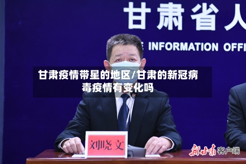 甘肃疫情带星的地区/甘肃的新冠病毒疫情有变化吗-第3张图片