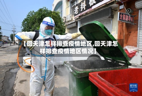 【回天津怎样排查疫情地区,回天津怎样排查疫情地区情况】-第3张图片