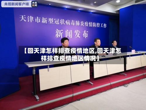 【回天津怎样排查疫情地区,回天津怎样排查疫情地区情况】-第1张图片