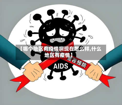【哪个地区有疫情啊现在怎么样,什么地区有疫情】-第1张图片