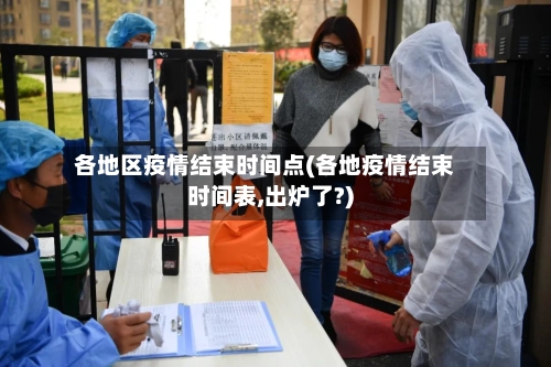 各地区疫情结束时间点(各地疫情结束时间表,出炉了?)-第1张图片