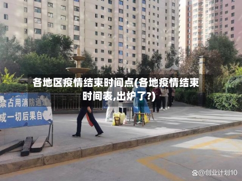 各地区疫情结束时间点(各地疫情结束时间表,出炉了?)-第2张图片