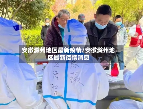 安徽滁州地区最新疫情/安徽滁州地区最新疫情消息-第1张图片