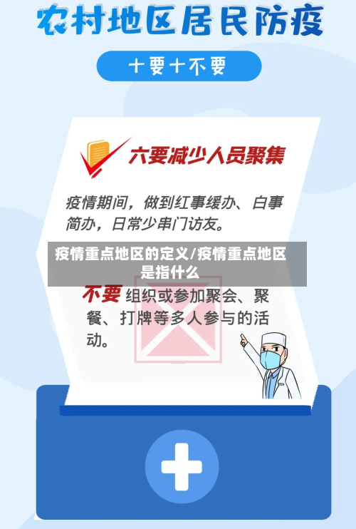 疫情重点地区的定义/疫情重点地区是指什么-第1张图片