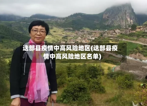 迭部县疫情中高风险地区(迭部县疫情中高风险地区名单)-第3张图片
