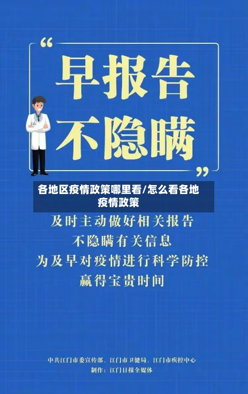 各地区疫情政策哪里看/怎么看各地疫情政策-第1张图片