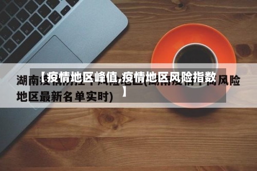 【疫情地区峰值,疫情地区风险指数】-第1张图片