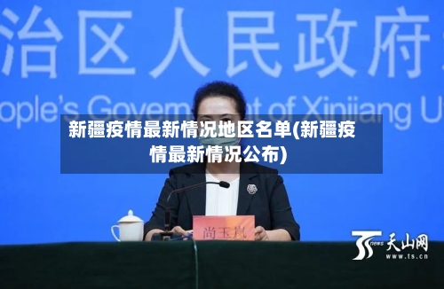 新疆疫情最新情况地区名单(新疆疫情最新情况公布)-第1张图片