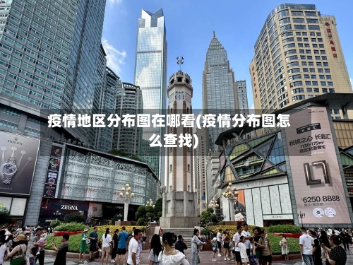 疫情地区分布图在哪看(疫情分布图怎么查找)-第1张图片