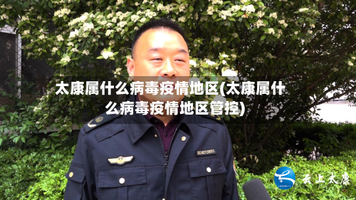 太康属什么病毒疫情地区(太康属什么病毒疫情地区管控)-第2张图片