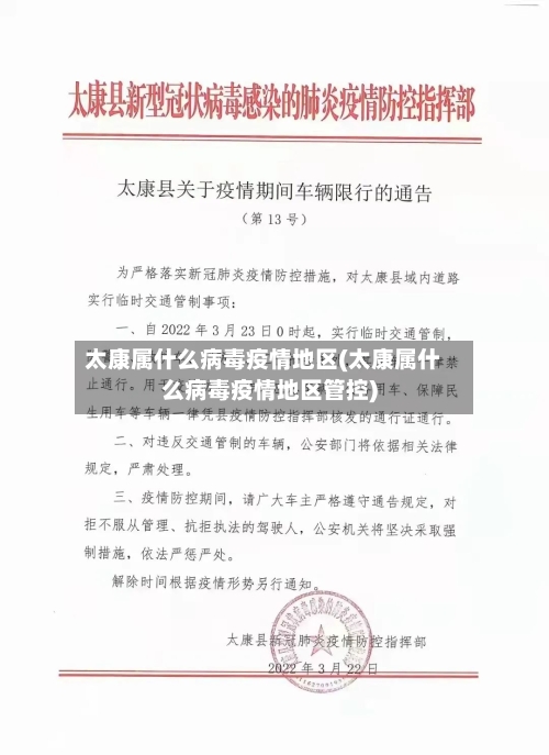 太康属什么病毒疫情地区(太康属什么病毒疫情地区管控)-第1张图片
