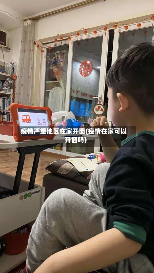 疫情严重地区在家开窗(疫情在家可以开窗吗)-第3张图片