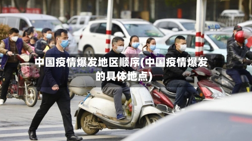 中国疫情爆发地区顺序(中国疫情爆发的具体地点)-第2张图片
