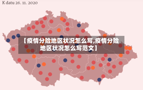 【疫情分险地区状况怎么写,疫情分险地区状况怎么写范文】-第2张图片