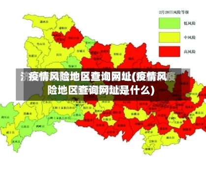 疫情风险地区查询网址(疫情风险地区查询网址是什么)-第2张图片