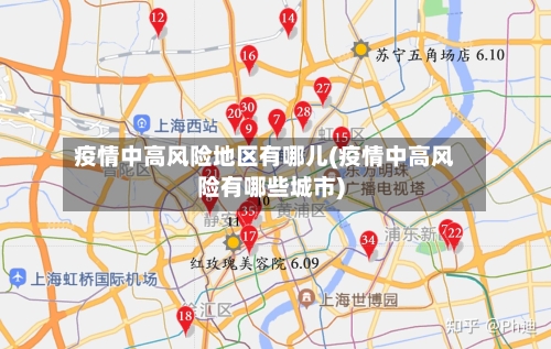 疫情中高风险地区有哪儿(疫情中高风险有哪些城市)-第3张图片