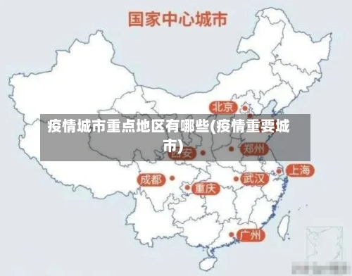疫情城市重点地区有哪些(疫情重要城市)-第1张图片