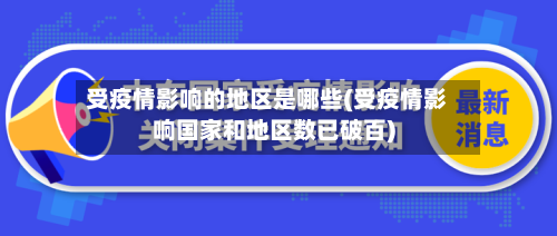 受疫情影响的地区是哪些(受疫情影响国家和地区数已破百)-第1张图片
